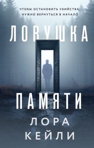 cover1__w600-12322 Ловушка памяти