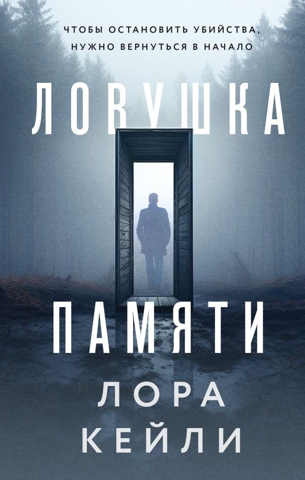 cover1__w600-12322 Ловушка памяти