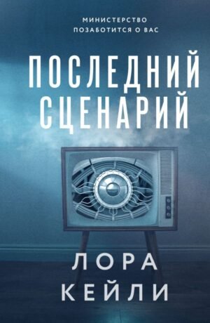 cover1__w600-12323 Последний сценарий