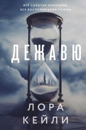 cover1__w600-12325 Дежавю (формат клатчбук)