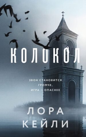 cover1__w600-12326 Колокол (формат клатчбук)