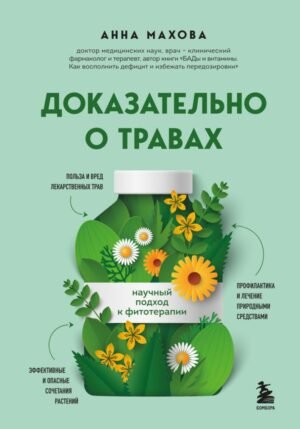 cover1__w600-12328 Доказательно о травах. Научный подход к фитотерапии