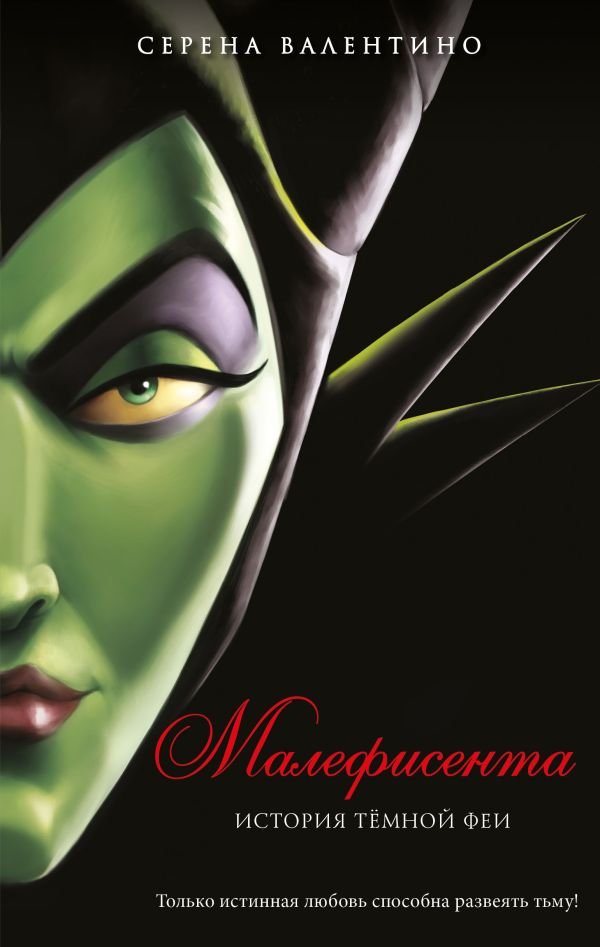cover1__w600-1233 Малефисента. История темной феи