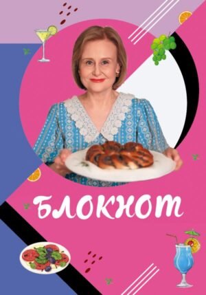 cover1__w600-12332 Блокнот для кулинарных рецептов Дарьи Донцовой