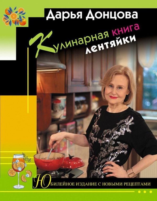 cover1__w600-12333 Кулинарная книга лентяйки. Юбилейное издание с новыми рецептами