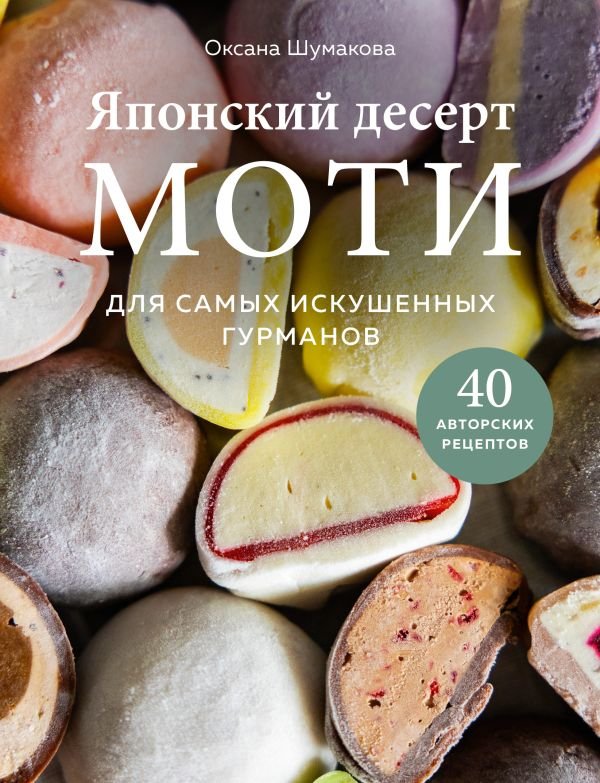 cover1__w600-12338 Японский десерт моти. Для самых искушенных гурманов