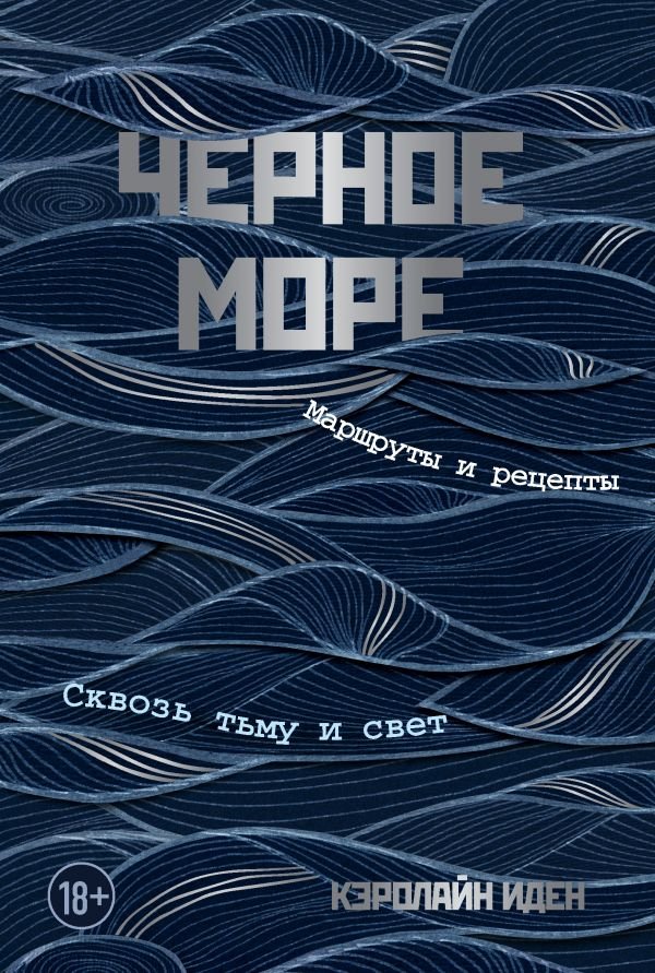cover1__w600-12347 Черное море. Маршруты и рецепты. Сквозь тьму и свет