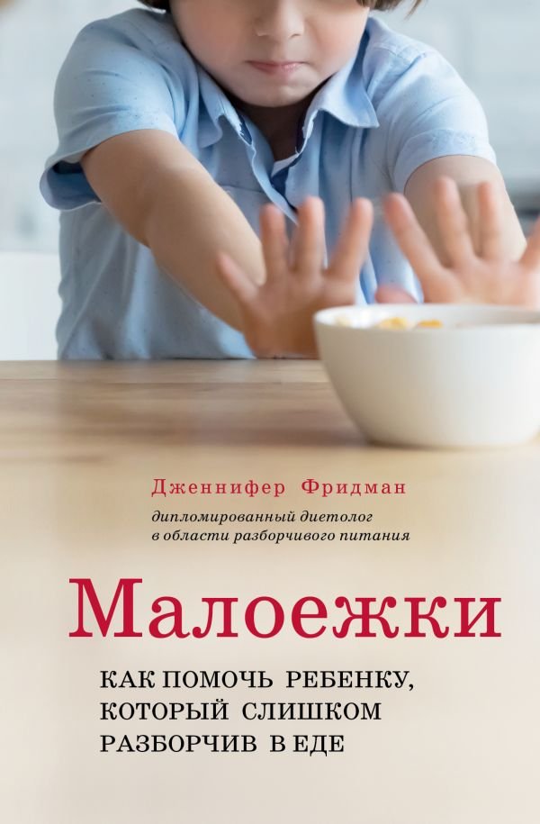Малоежки. Как помочь ребенку, который слишком разборчив в еде.