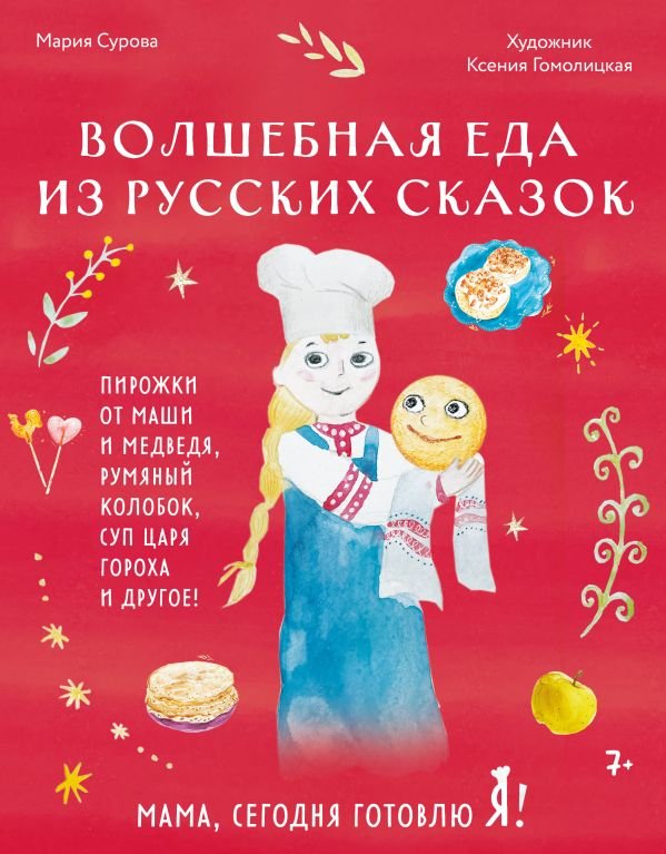 cover1__w600-12358 Мама, сегодня готовлю я! Волшебная еда из русских сказок. Пирожки от Маши и медведя, румяный Колобок, суп царя Гороха и другое!