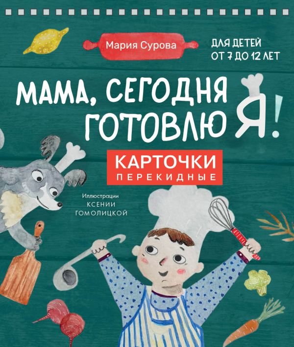 cover1__w600-12359 Мама, сегодня готовлю я! Карточки перекидные.