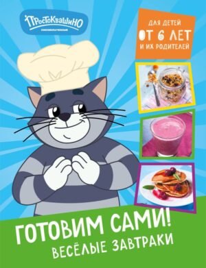 cover1__w600-12363 Простоквашино. Готовим сами! Веселые завтраки