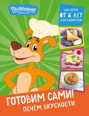 cover1__w600-12364 Простоквашино. Готовим сами! Печем вкусности
