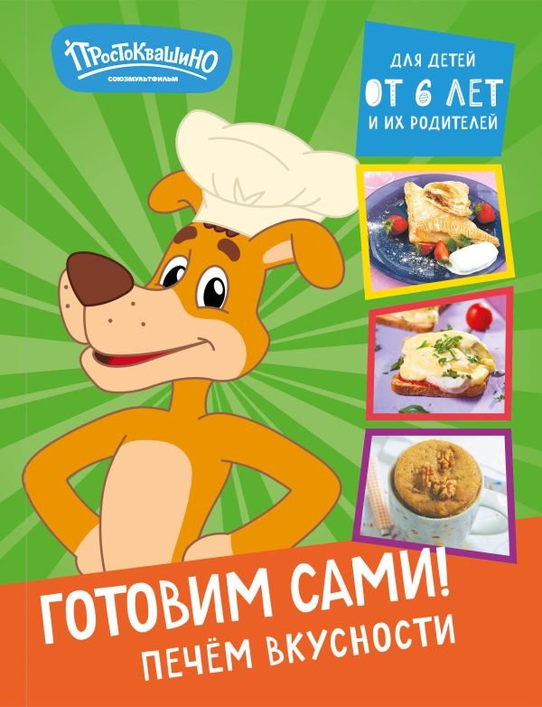cover1__w600-12364 Простоквашино. Готовим сами! Печем вкусности
