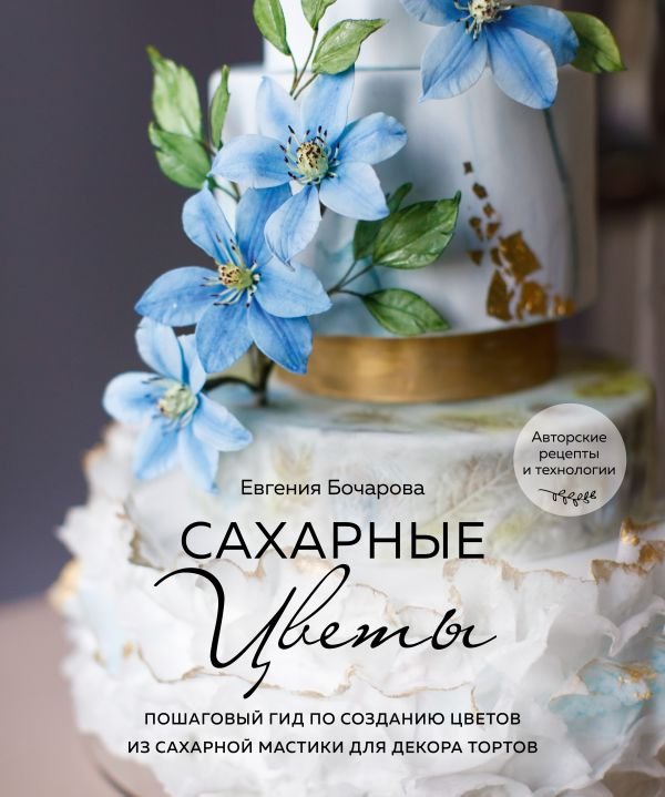 cover1__w600-12366 Сахарные цветы. Пошаговый гид по созданию цветов из сахарной мастики для декора тортов