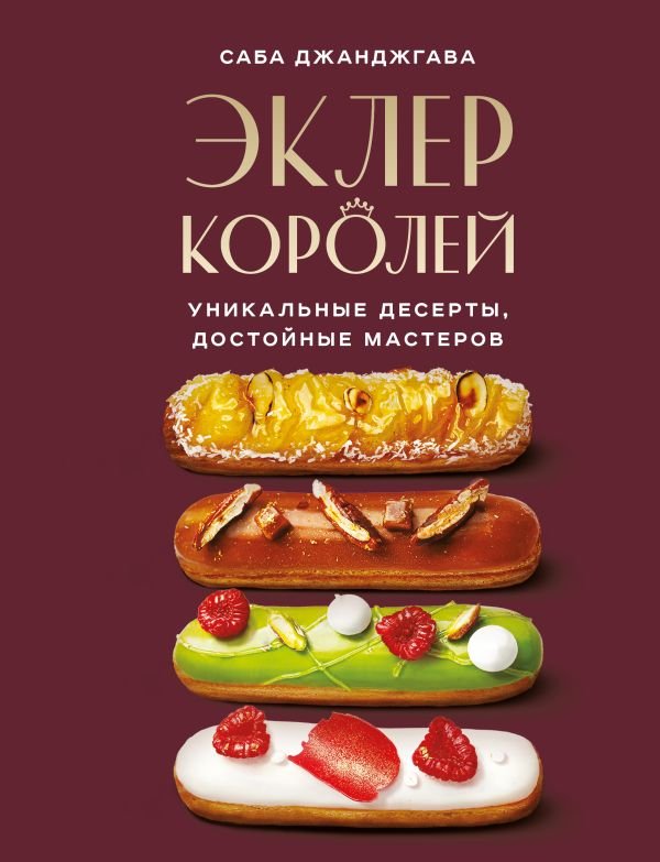 cover1__w600-12367 Эклер королей. Уникальные десерты, достойные мастеров