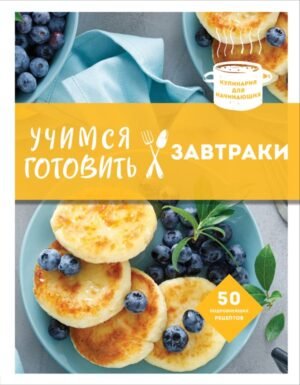 Учимся готовить завтраки (нов. оформл)