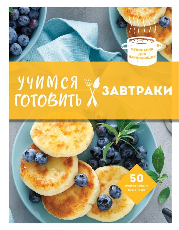 Учимся готовить завтраки (нов. оформл)