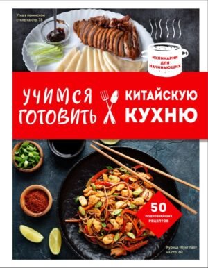 Учимся готовить китайскую кухню