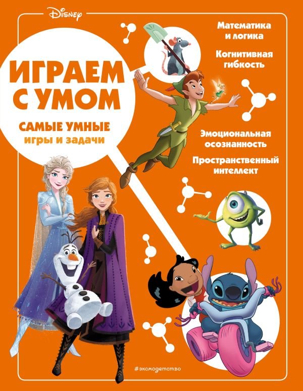 cover1__w600-1238 Disney. Самые умные игры и задачи
