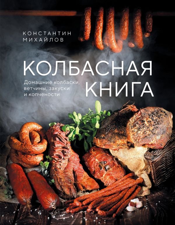 cover1__w600-12382 Колбасная книга. Домашние колбаски, ветчины, закуски и копчености