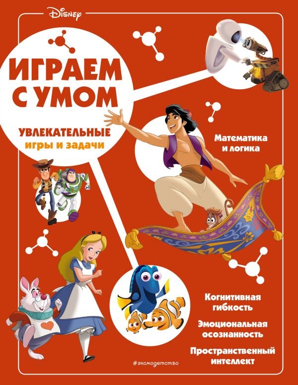 cover1__w600-1239 Disney. Увлекательные игры и задачи