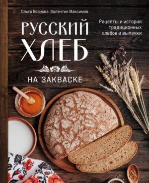 cover1__w600-12395 Русский хлеб на закваске. Рецепты и история традиционных хлебов и выпечки