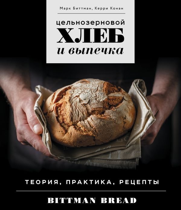 cover1__w600-12398 Цельнозерновой хлеб и выпечка. Теория, практика, рецепты