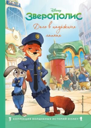 cover1__w600-1240 Зверополис. Дело в надежных лапках. Книга для чтения с цветными картинками