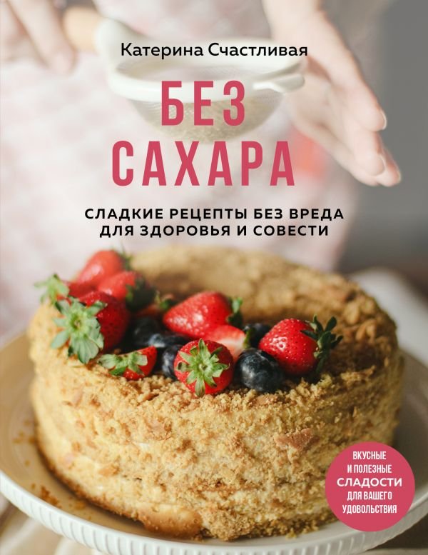 cover1__w600-12404 Без сахара. Сладкие рецепты без вреда для здоровья и совести