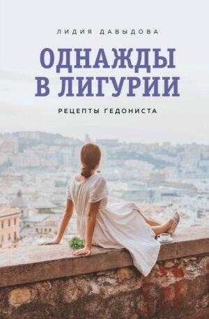 cover1__w600-12407 Однажды в Лигурии. Рецепты гедониста