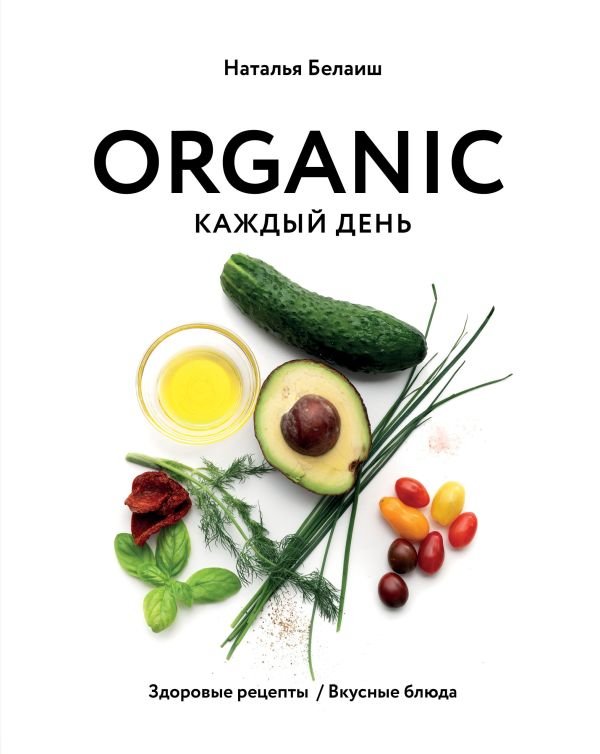 cover1__w600-12408 ORGANIC каждый день. Здоровые рецепты. Вкусные блюда