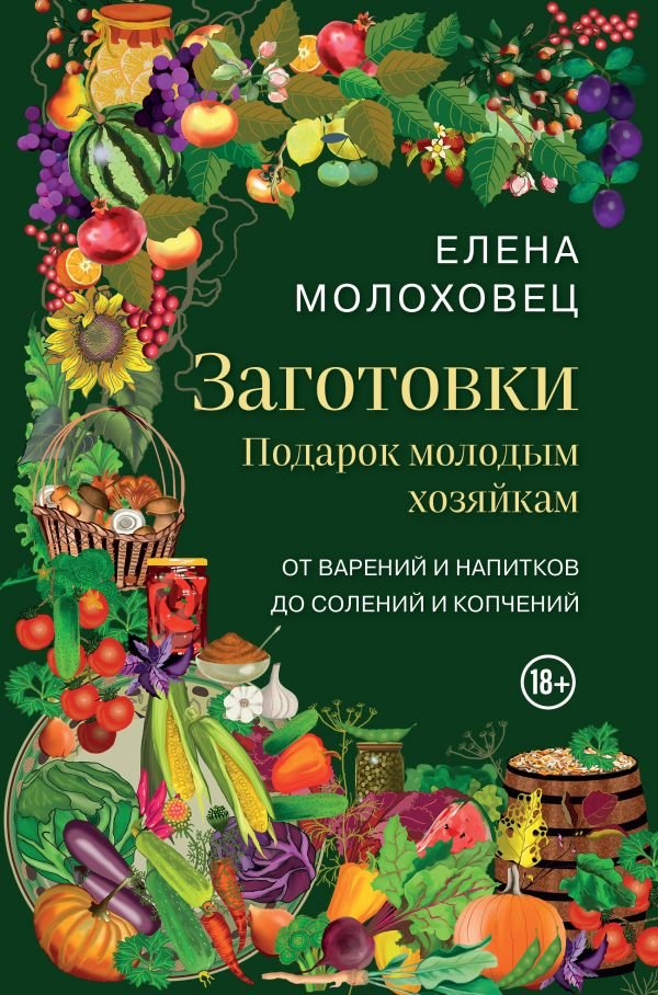 cover1__w600-12412 Заготовки. Подарок молодым хозяйкам. От варений и напитков до солений и копчений