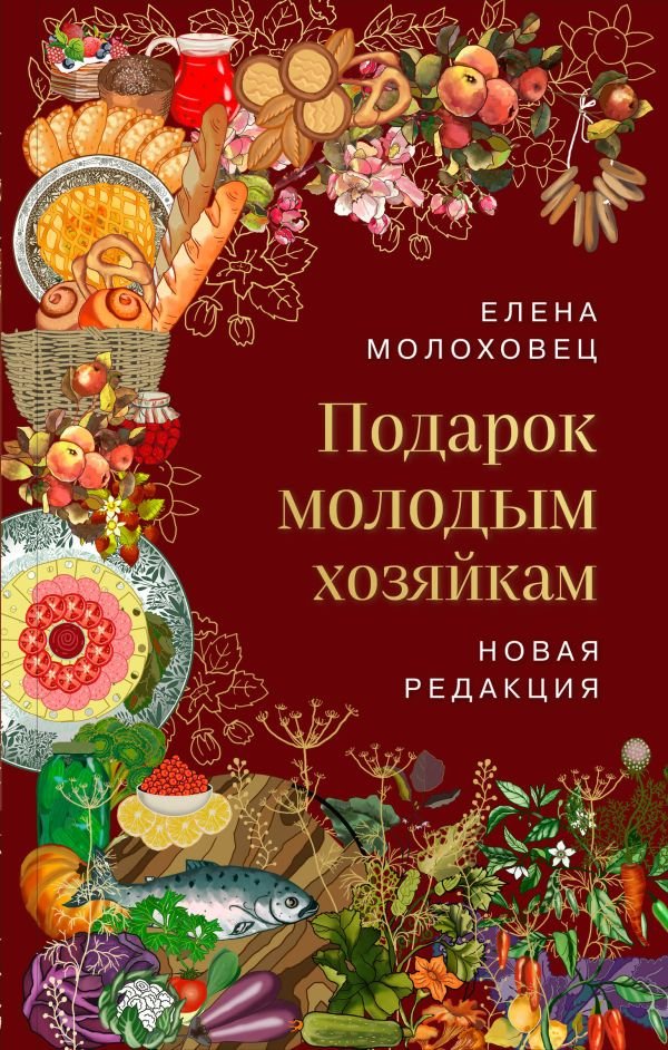 cover1__w600-12413 Подарок молодым хозяйкам. Новая редакция (вишневая)