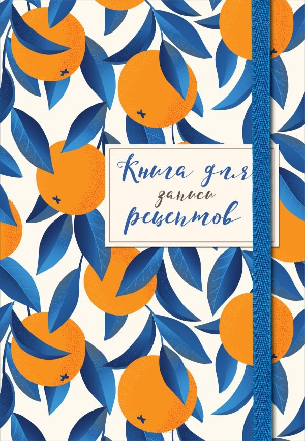 cover1__w600-12414 Книга для записей рецептов. Апельсины на синем