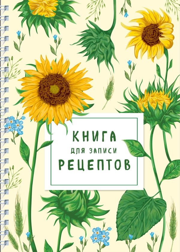 cover1__w600-12419 Книга для записи рецептов на пружине. Молодые подсолнухи