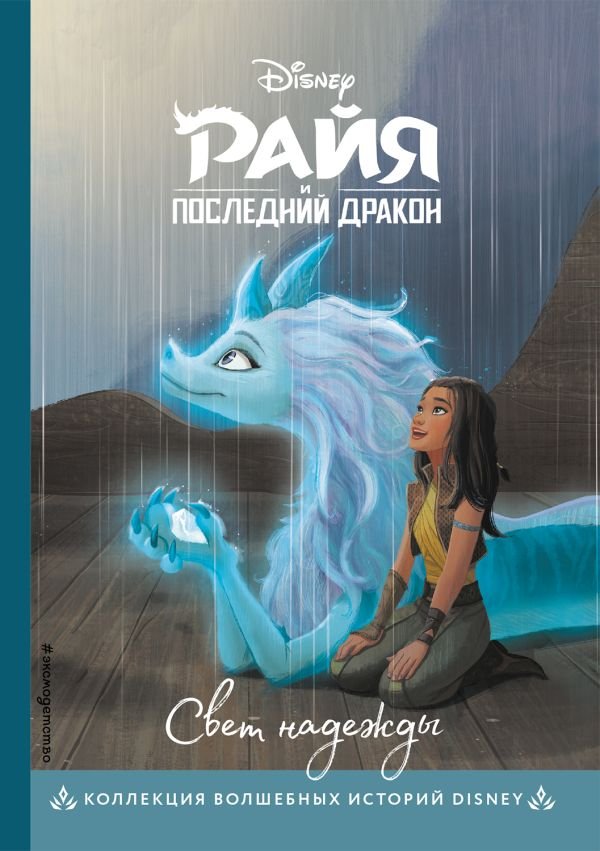 cover1__w600-1242 Райя и последний дракон. Свет надежды. Книга для чтения с цветными картинками