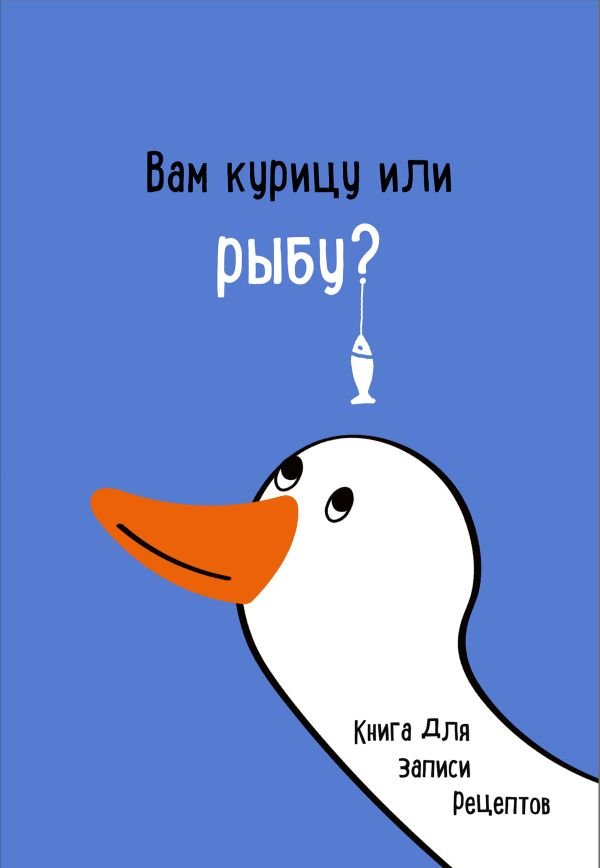 cover1__w600-12420 Книга для записи рецептов. Вам курицу или рыбу?
