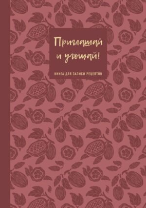 Книга для записи рецептов. Приглашай и угощай! (муссовый).