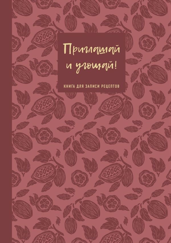 Книга для записи рецептов. Приглашай и угощай! (муссовый).