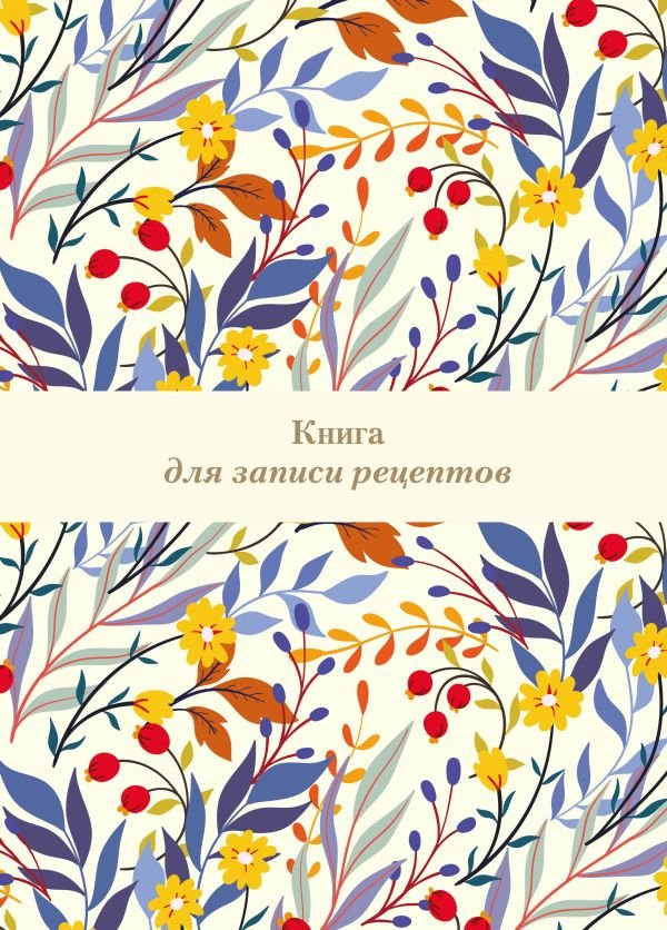 cover1__w600-12429 Книга для записи рецептов. Цветочное поле (А4)