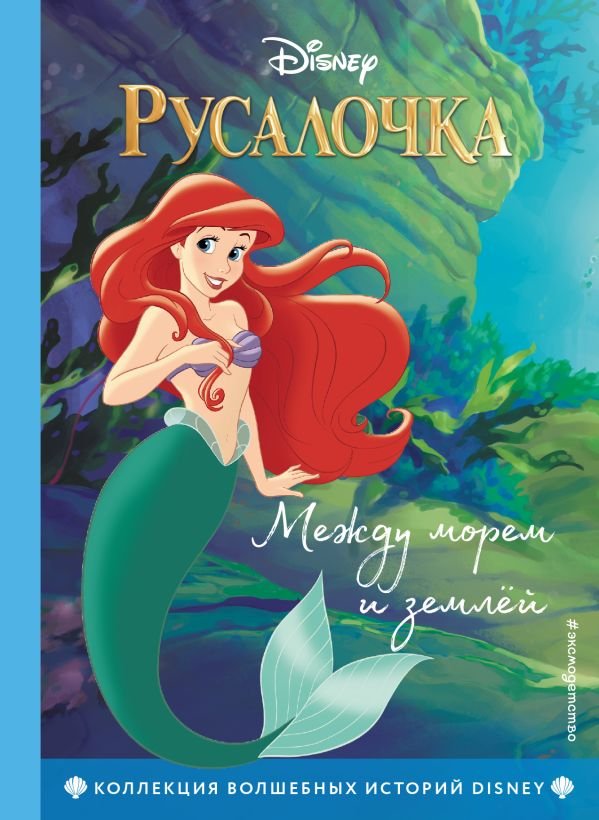 Русалочка. Между морем и землей. Книга для чтения с цветными картинками