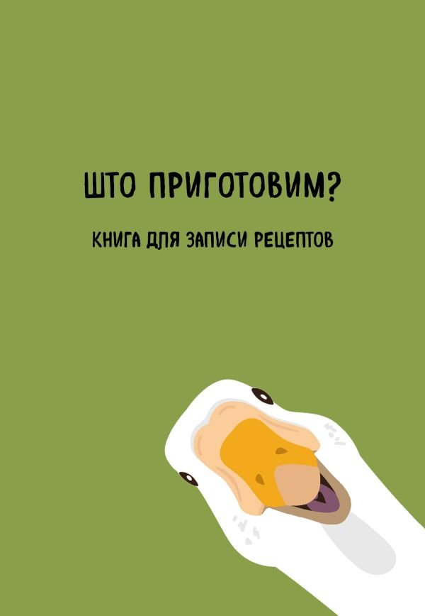 cover1__w600-12430 Книга для записи рецептов. Што приготовим?
