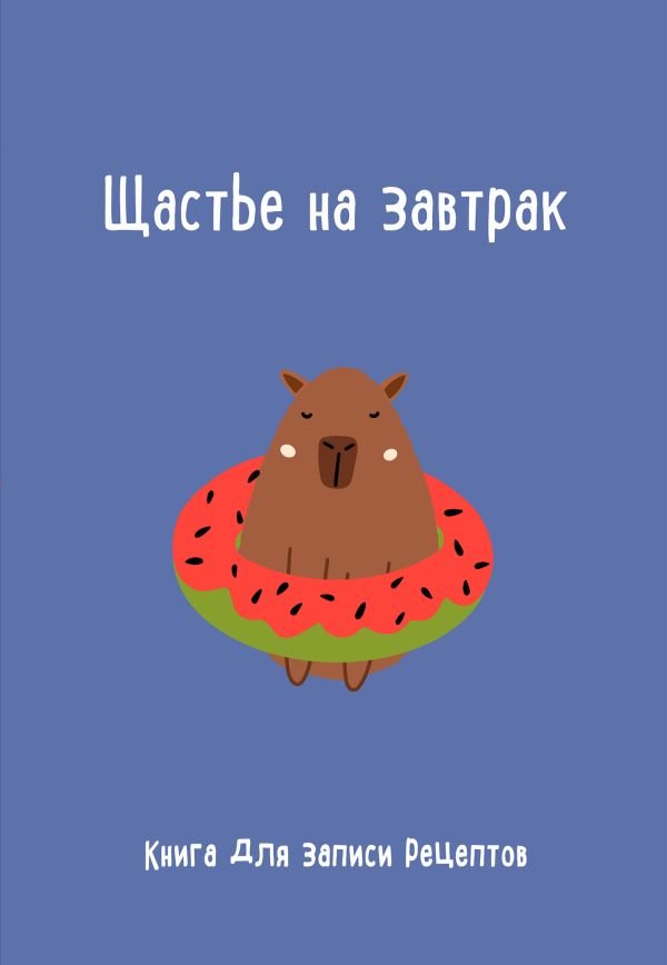 Книга для записи рецептов. Щастье на завтрак