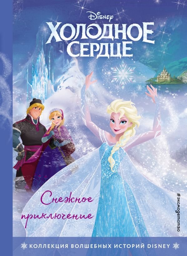 cover1__w600-1244 Холодное сердце. Снежное приключение. Книга для чтения с цветными картинками
