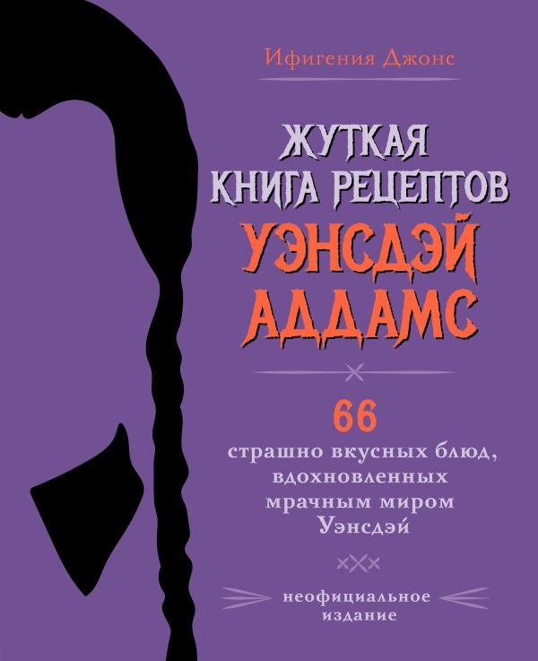 cover1__w600-12441 Жуткая книга рецептов Уэнсдэй Аддамс. Неофициальное издание