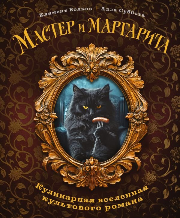 cover1__w600-12445 Мастер и Маргарита. Кулинарная вселенная культового романа