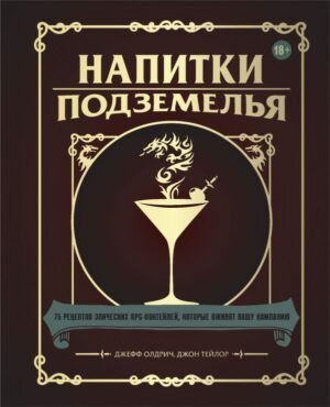 cover1__w600-12446 Напитки Подземелья: 75 рецептов эпических RPG-коктейлей, которые оживят вашу кампанию
