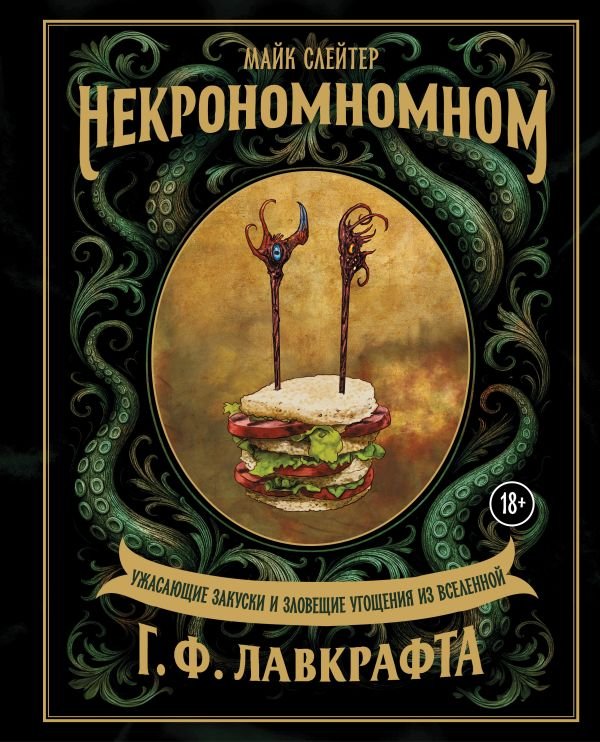 cover1__w600-12448 Некрономномном. Ужасающие закуски и зловещие угощения из вселенной Г.Ф.Лавкрафта