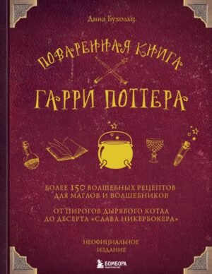 cover1__w600-12450 Поваренная книга Гарри Поттера
