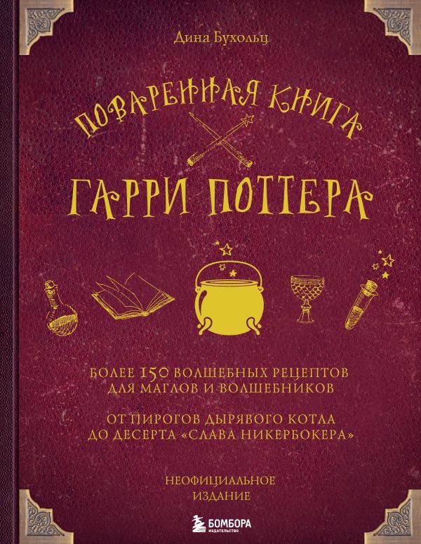 cover1__w600-12450 Поваренная книга Гарри Поттера